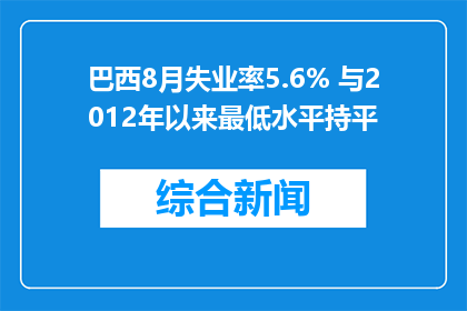 巴西8月失业率5.6% 与2012年以来最低水平持平