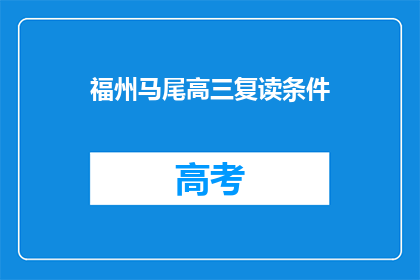 福州马尾高三复读条件(福州马尾高三复读条件是什么？)