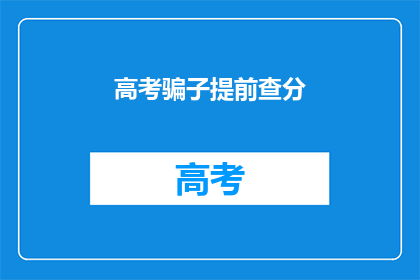 高考骗子提前查分