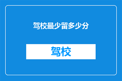 驾校最少留多少分(驾校应保留多少分数以保障教学质量？)