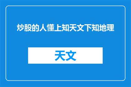 炒股的人懂上知天文下知地理(炒股者是否具备广博的天文地理知识？)
