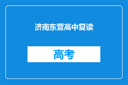 济南东营高中复读(济南东营高中复读是否值得？)
