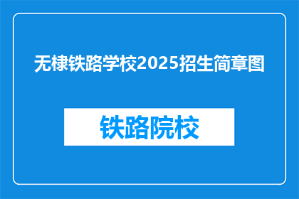无棣铁路学校2025招生简章图(无棣铁路学校2025年招生简章图：你准备好迎接未来了吗？)