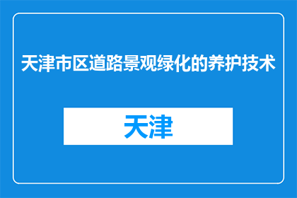 天津市区道路景观绿化的养护技术(天津市区道路景观绿化养护技术如何优化？)