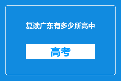 复读广东有多少所高中(广东有多少所高中？)