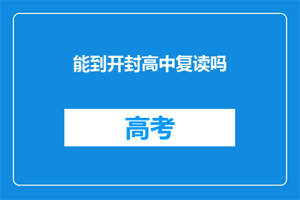 能到开封高中复读吗(开封高中复读机会存在吗？)