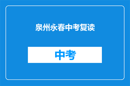 泉州永春中考复读(泉州永春中考复读，您是否还在为成绩不理想而苦恼？)
