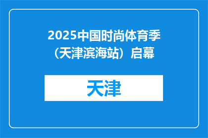 2025中国时尚体育季（天津滨海站）启幕