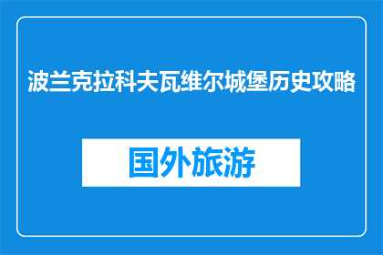 波兰克拉科夫瓦维尔城堡历史攻略(探索波兰克拉科夫瓦维尔城堡：你不可错过的历史之旅？)