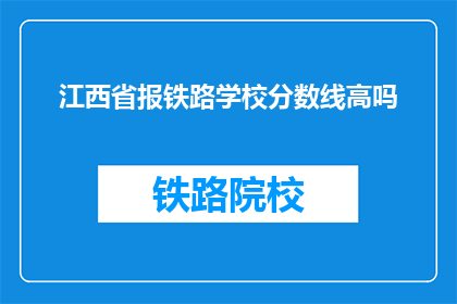 江西省报铁路学校分数线高吗