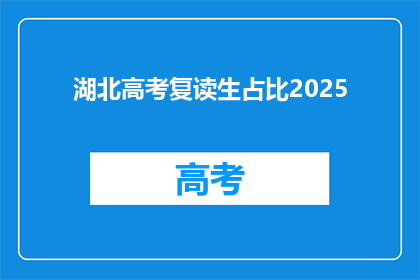 湖北高考复读生占比2025(湖北高考复读生占比2025，这一数据背后隐藏着哪些教育现象？)
