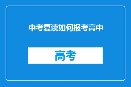 中考复读如何报考高中