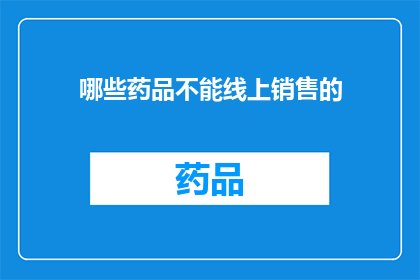 哪些药品不能线上销售的(哪些药品不能线上销售？)