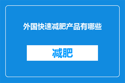 外国快速减肥产品有哪些