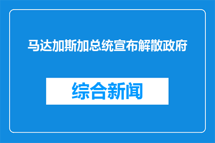 马达加斯加总统宣布解散政府