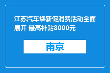 江苏汽车焕新促消费活动全面展开 最高补贴8000元