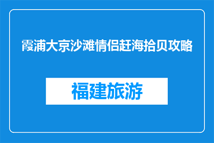霞浦大京沙滩情侣赶海拾贝攻略(霞浦大京沙滩情侣赶海拾贝攻略：你准备好探索了吗？)