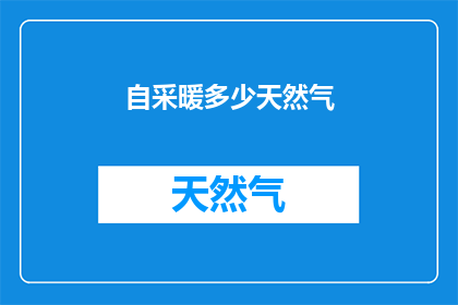 自采暖多少天然气(自采暖需要多少天然气？)