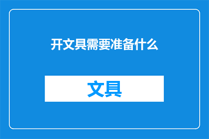 开文具需要准备什么(开文具店需要准备哪些物品？)