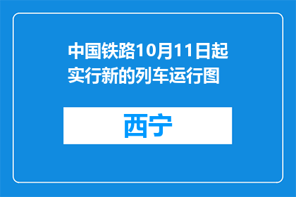 中国铁路10月11日起实行新的列车运行图