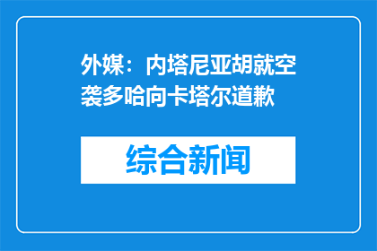 外媒：内塔尼亚胡就空袭多哈向卡塔尔道歉