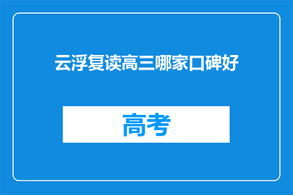 云浮复读高三哪家口碑好(云浮地区口碑最佳的复读高三学校是哪家？)