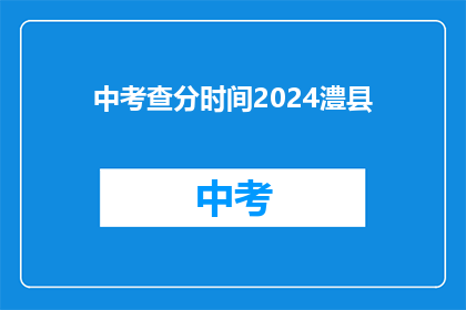 中考查分时间2024澧县(2024年澧县中考查分时间是何时？)