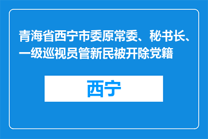 青海省西宁市委原常委、秘书长、一级巡视员管新民被开除党籍