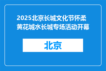 2025北京长城文化节怀柔黄花城水长城专场活动开幕