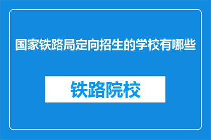 国家铁路局定向招生的学校有哪些(国家铁路局定向招生的学校有哪些？)