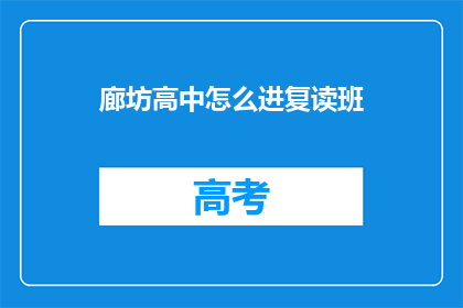 廊坊高中怎么进复读班(如何进入廊坊高中的复读班？)