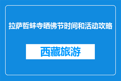 拉萨哲蚌寺晒佛节时间和活动攻略(拉萨哲蚌寺晒佛节何时举行？活动详情一览)