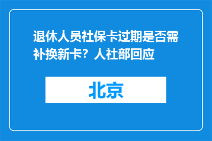 退休人员社保卡过期是否需补换新卡？人社部回应