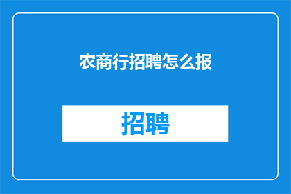 农商行招聘怎么报(农商行招聘流程如何进行？)