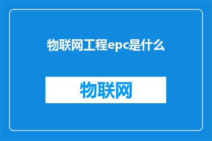 物联网工程epc是什么(物联网工程中EPC代表什么？)