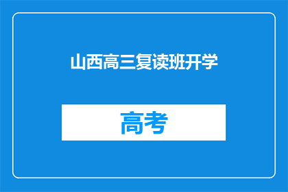 山西高三复读班开学(山西高三复读班何时开学？)