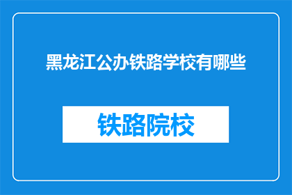 黑龙江公办铁路学校有哪些(黑龙江公办铁路学校有哪些？)