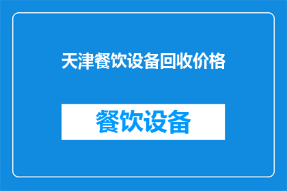 天津餐饮设备回收价格(天津餐饮设备回收价格是多少？)