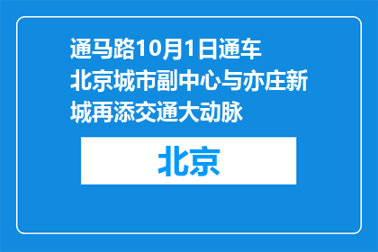 通马路10月1日通车 北京城市副中心与亦庄新城再添交通大动脉