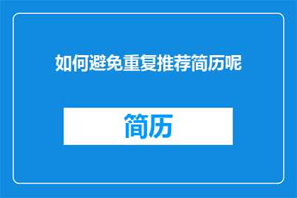 如何避免重复推荐简历呢(如何避免在简历中重复推荐同一职位？)