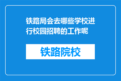 铁路局会去哪些学校进行校园招聘的工作呢(铁路局将前往哪些学校进行校园招聘？)