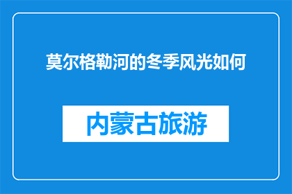 莫尔格勒河的冬季风光如何(莫尔格勒河冬季风光如何？)
