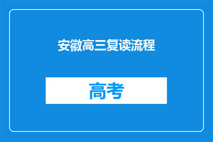 安徽高三复读流程(安徽高三复读流程疑问：如何准备？)