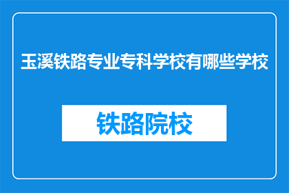 玉溪铁路专业专科学校有哪些学校(玉溪铁路专业专科学校有哪些学校？)