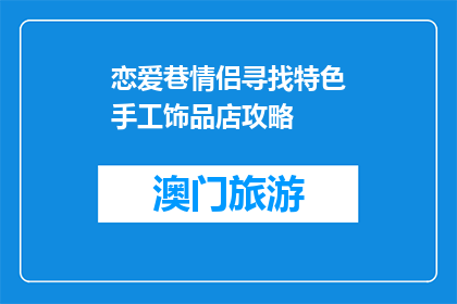 恋爱巷情侣寻找特色手工饰品店攻略(恋爱巷情侣如何寻找特色手工饰品店？)
