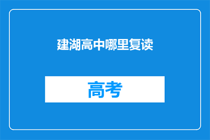 建湖高中哪里复读(建湖高中复读地点是哪里？)