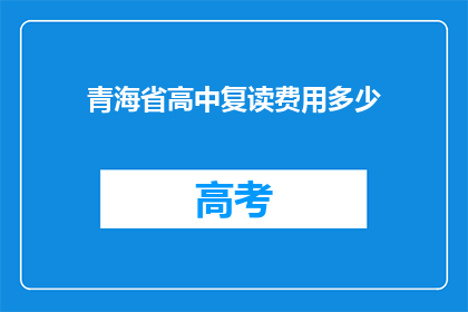 青海省高中复读费用多少(青海省高中复读费用是多少？)