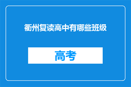 衢州复读高中有哪些班级(衢州复读高中有哪些班级？)