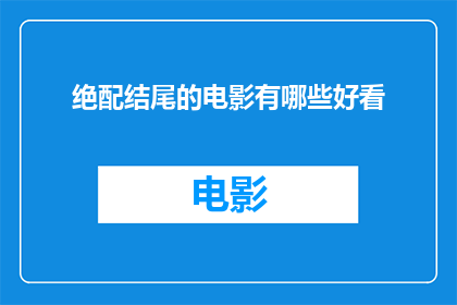 绝配结尾的电影有哪些好看(哪些电影是绝配，值得一看？)