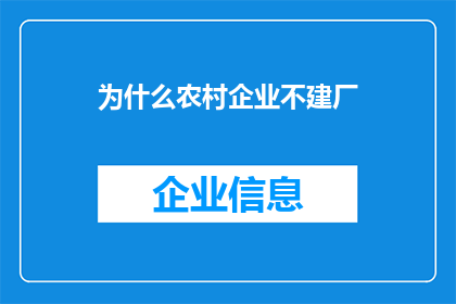 为什么农村企业不建厂(为什么农村地区不建设工厂？)